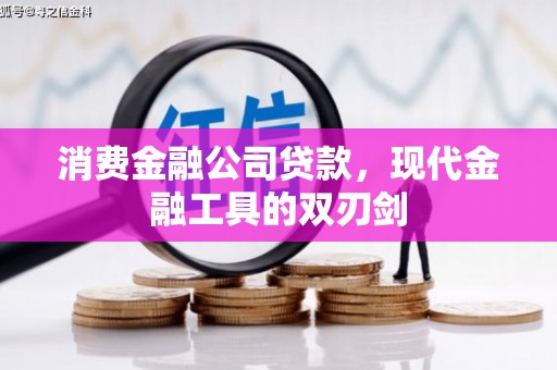 大祥消费金融公司贷款，现代金融工具的双刃剑