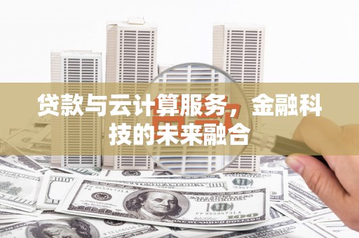 共和贷款与云计算服务，金融科技的未来融合
