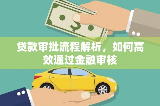 乌恰贷款审批流程解析，如何高效通过金融审核