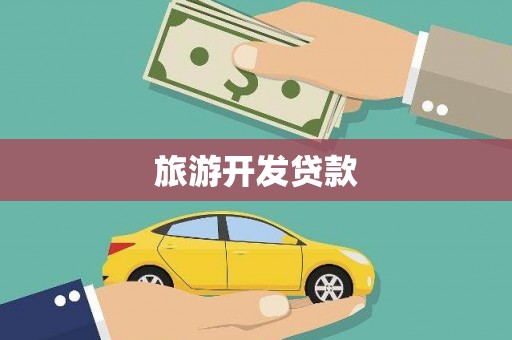 南乐旅游开发贷款
