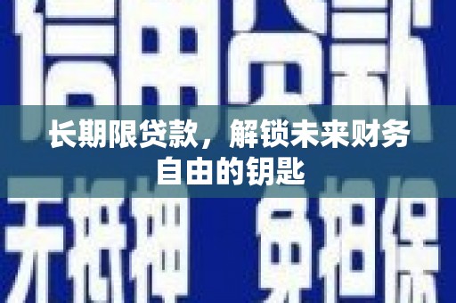 雨山长期限贷款，解锁未来财务自由的钥匙