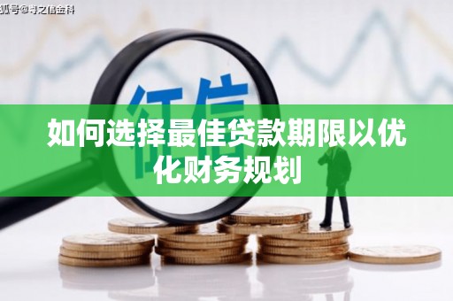 恒山如何选择最佳贷款期限以优化财务规划