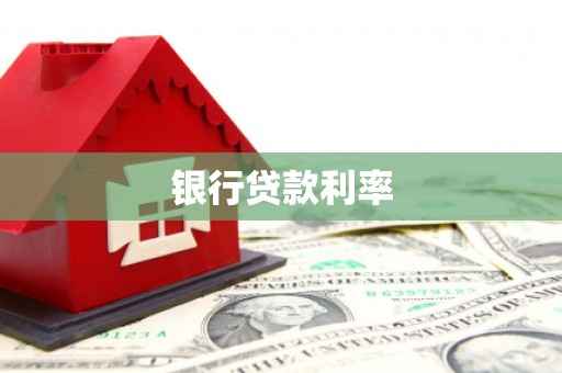 锡林浩特银行贷款利率