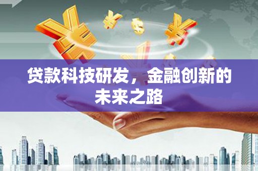 竹崎贷款科技研发，金融创新的未来之路