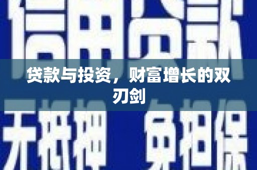 广汉贷款与投资，财富增长的双刃剑