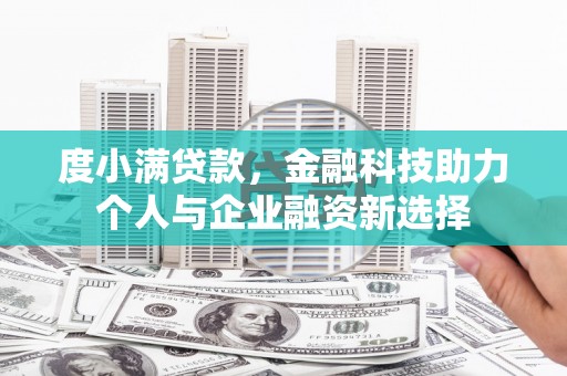丰原度小满贷款，金融科技助力个人与企业融资新选择