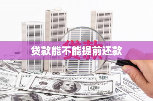 平潭贷款能不能提前还款