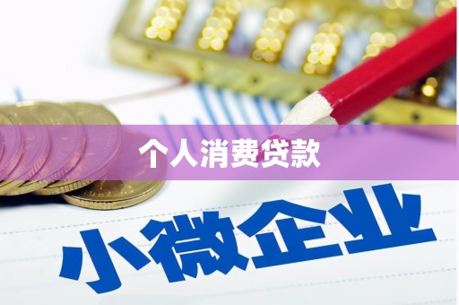 瑞芳个人消费贷款