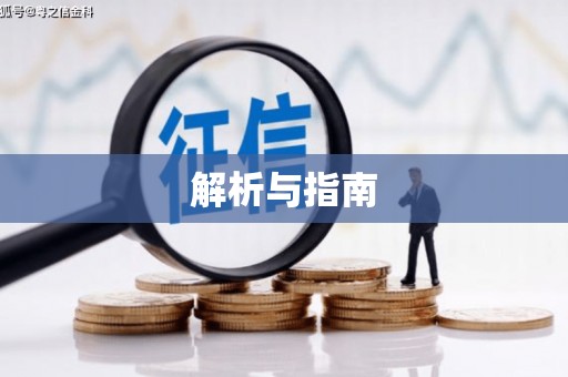 丰都解析与指南