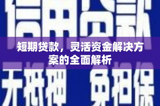 三台短期贷款，灵活资金解决方案的全面解析