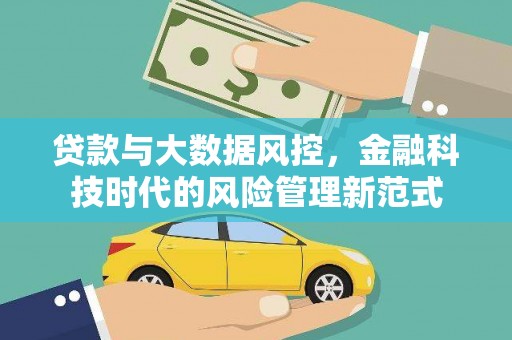 乐亭贷款与大数据风控，金融科技时代的风险管理新范式