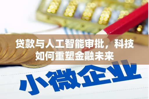 滦县贷款与人工智能审批，科技如何重塑金融未来