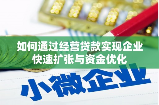 樊城如何通过经营贷款实现企业快速扩张与资金优化