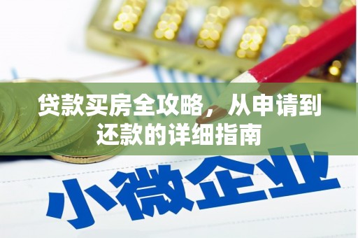 石嘴山贷款买房全攻略，从申请到还款的详细指南