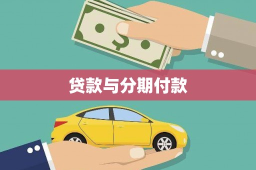 乌当贷款与分期付款