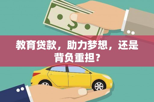 工布江达教育贷款，助力梦想，还是背负重担？