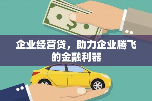 山阴企业经营贷，助力企业腾飞的金融利器