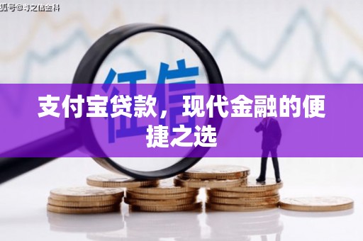 汕尾支付宝贷款，现代金融的便捷之选