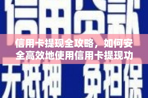 山上信用卡提现全攻略，如何安全高效地使用信用卡提现功能