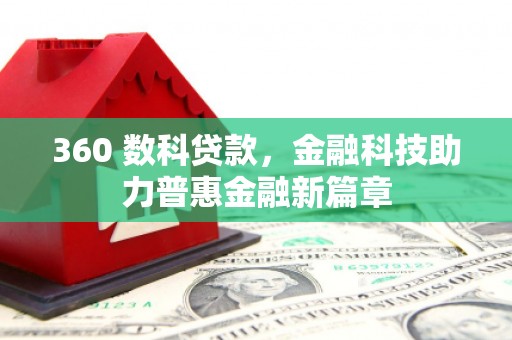 丰都360 数科贷款，金融科技助力普惠金融新篇章