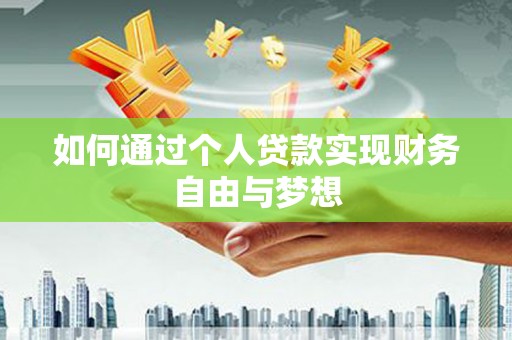 桐乡如何通过个人贷款实现财务自由与梦想