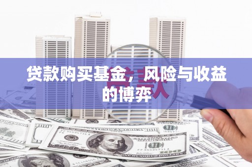 越西贷款购买基金，风险与收益的博弈