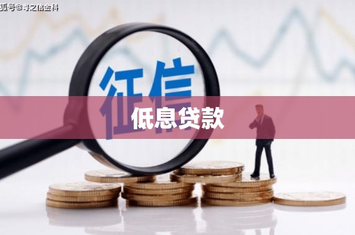 东台低息贷款