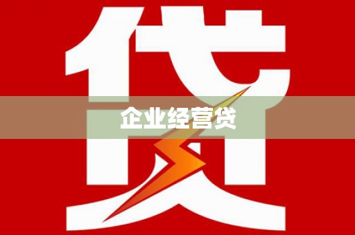 西昌企业经营贷