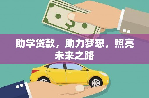 绩溪助学贷款，助力梦想，照亮未来之路