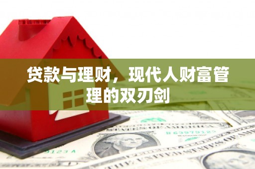 嘉黎贷款与理财，现代人财富管理的双刃剑