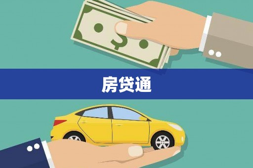 措勤房贷通