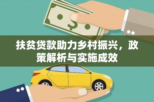 魏县扶贫贷款助力乡村振兴，政策解析与实施成效