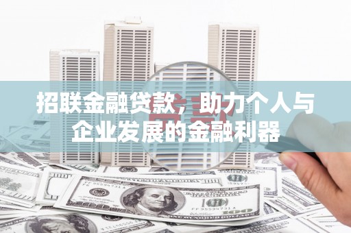 裕华招联金融贷款，助力个人与企业发展的金融利器
