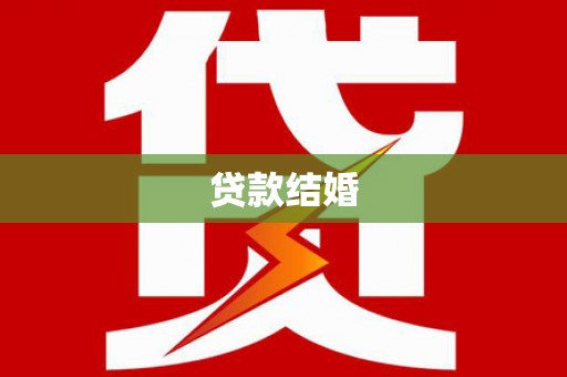沁源贷款结婚