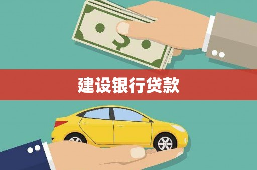 施秉建设银行贷款
