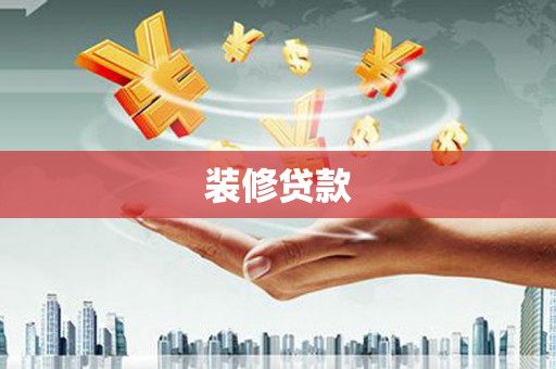 洮南装修贷款