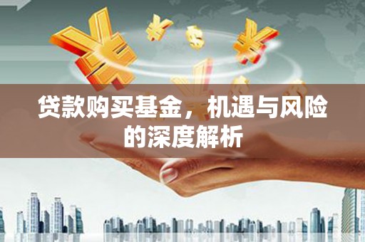 广宗贷款购买基金，机遇与风险的深度解析