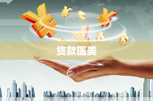 通江贷款医美