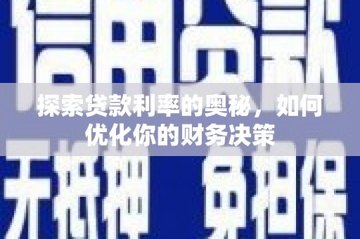 晋宁探索贷款利率的奥秘，如何优化你的财务决策