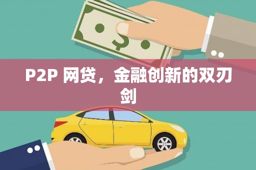 建邺P2P 网贷，金融创新的双刃剑