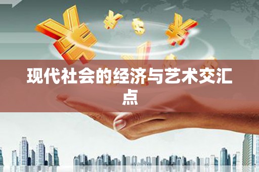 秀峰现代社会的经济与艺术交汇点