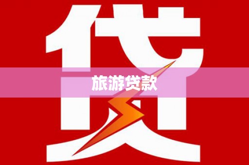 错那旅游贷款