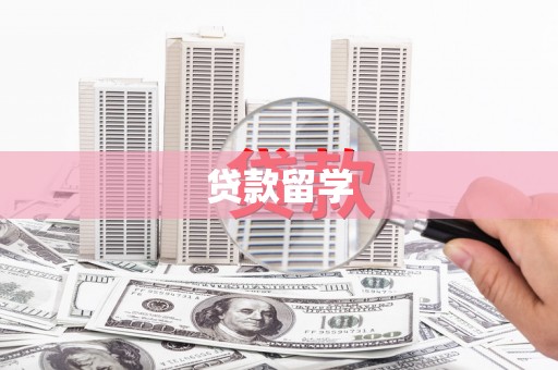 德宏贷款留学