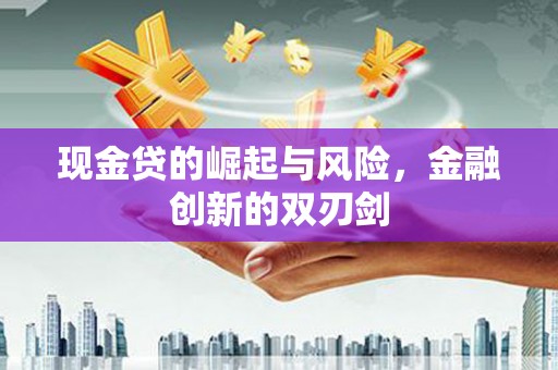 凉山现金贷的崛起与风险，金融创新的双刃剑