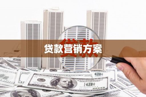 新埤贷款营销方案
