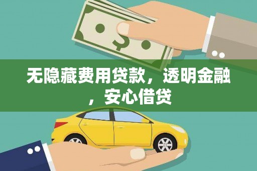宝兴无隐藏费用贷款，透明金融，安心借贷