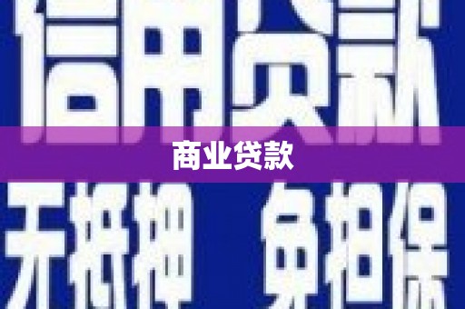 巴里坤商业贷款