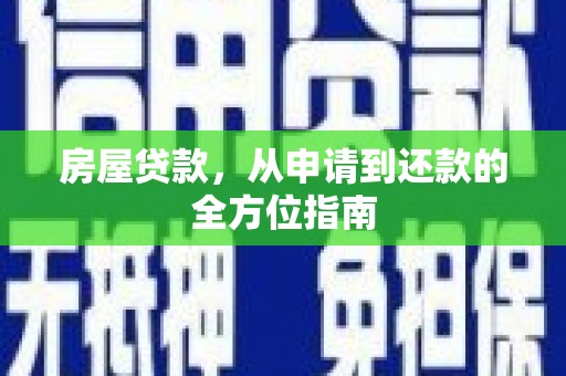 平泉房屋贷款，从申请到还款的全方位指南