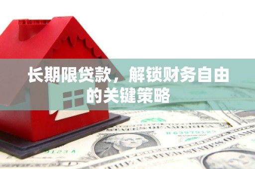 枋山长期限贷款，解锁财务自由的关键策略