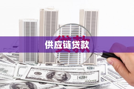 洪梅供应链贷款